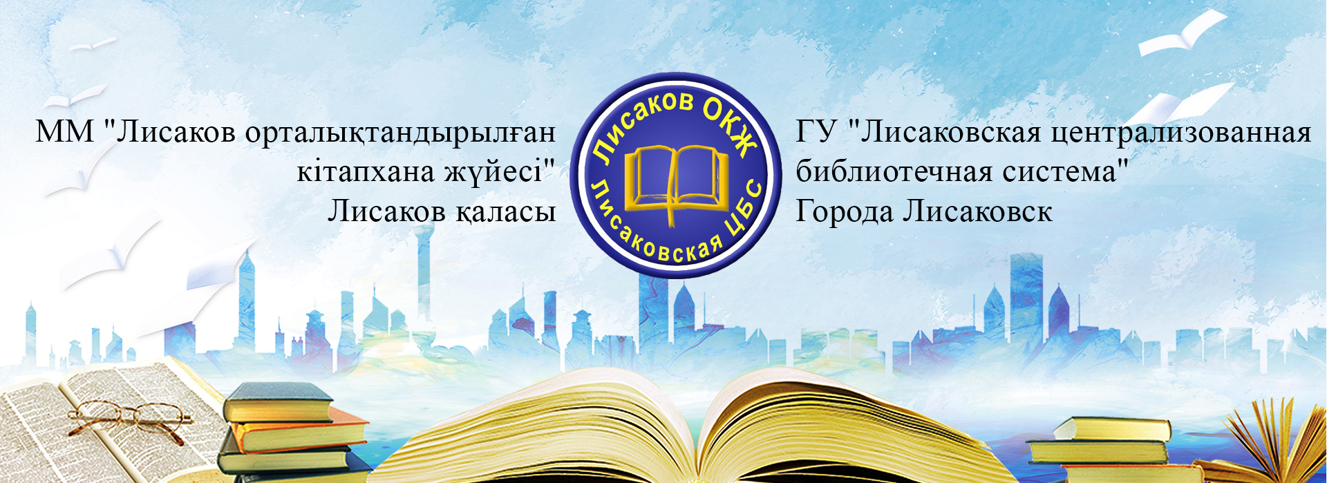 Банки Лисаковска - ГУ Лисаковская централизованная библиотечная система